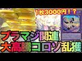 【遊戯王】ブラマジ関連で大高騰のコロゾ乱獲チャレンジ