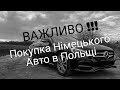 ВАЖЛИВО ! Покупка Німецького авто в Польщі. Що потрібно знати щоб уникнути проблем.