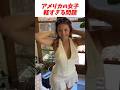アメリカの軽すぎる女がマジで軽すぎた #はんネキ #shorts #英語学習