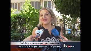 Η ΔΑΣ ΟΤΑ για την κατάσταση των κάδων απορριμάτων - ITV Ειδήσεις 18/08/2026