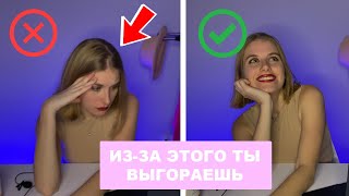 Эмоциональное выгорание | Как перестать выгорать и начать жить? | Моя история