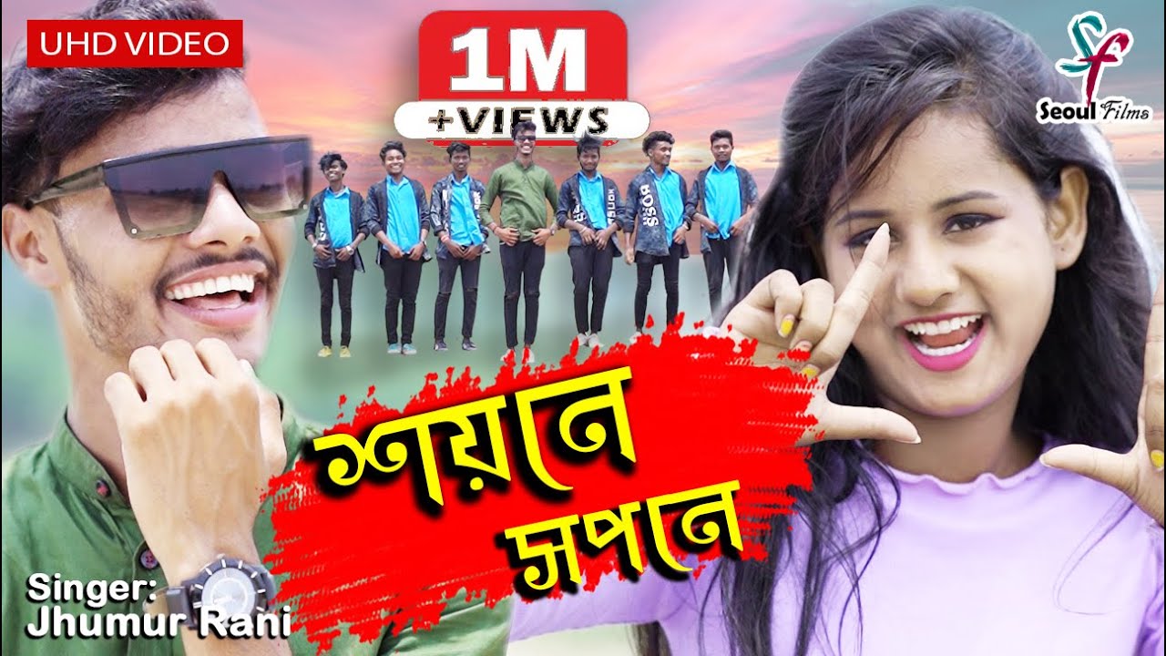 Sayane Sapane | শয়নে সপনে | Jhumur Rani | Ft. Akshay and Ritu | New Purulia Jhargram Video