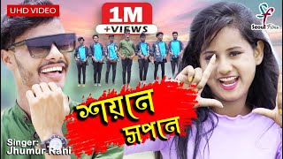 Sayane Sapane | শয়নে সপনে | Jhumur Rani | Ft. Akshay and Ritu | New Purulia Jhargram Video