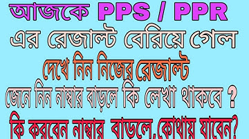 how to check review & scrutiny result 2020,PPS & PPR Result 2020,Pblished PPS & PPR Result,PPR & PPS