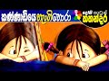 Kids Story in Sinhala -MY BEST FRIEND- Sinhala  Cartoon (With ENGLISH subtitles) | Dosi Kathandara