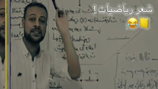 وينهم طلاب السادس 😂👋 شعر رياضيات يموت براسة 60 حظ 🥺😂 // جبار صدام السماوي // شاعر الرياضيات .