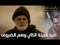 أرطغرل غازي طرد قبيلة الكاي وهم الضيوف