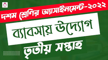 Class 10 Business Assignment 3rd week 2022 | ১০ম শ্রেণির ব্যাবসায় উদ্যোগ এসাইনমেন্ট | Bebshay uddog