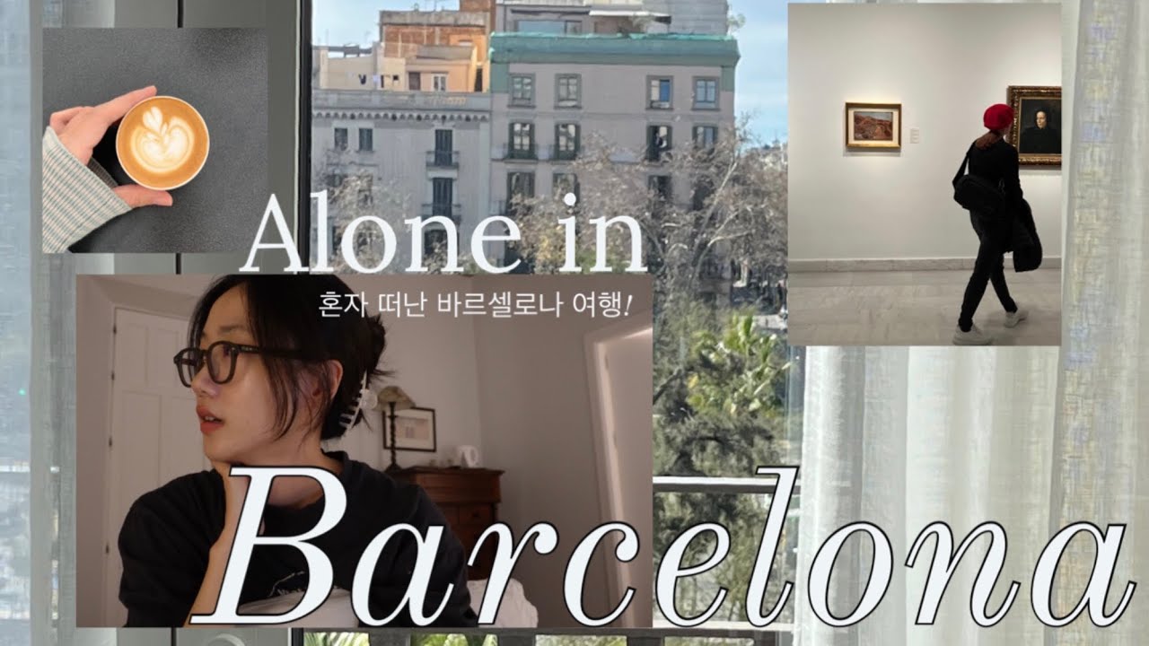혼자 스페인 바르셀로나 여행 브이로그 🇪🇸갑자기 여행을 떠난 이유와 솔직한 이야기!