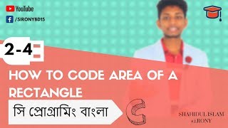 2-4. how to code area of a rectangle  | C Programming Tutorial bangla | by Tech Update BANGLA