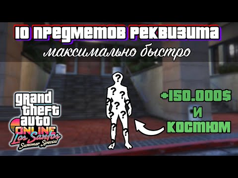 ВСЕ 10 ПРЕДМЕТОВ РЕКВИЗИТА В GTA Online (быстро & понятно) + почему не спавнится машина