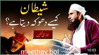 Iblis, Iblees, Satan, Shaitan, Devil, Shaytan, Jin Bayan maulana tariq jameel, molana tariq jameel,