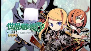 【世界樹の迷宮 HD REMASTER】世界樹よ、俺は帰ってきた！