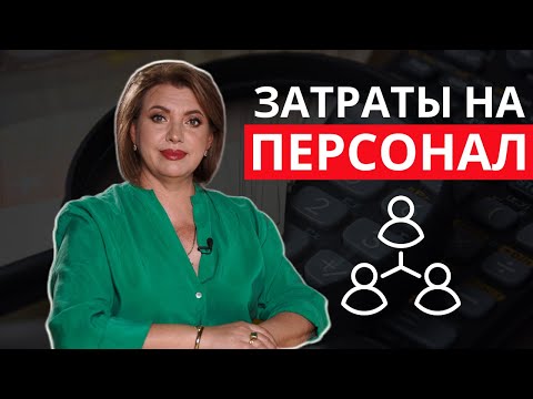 Бюджетирование затрат на персонал. HR бюджет. Особенности и нюансы