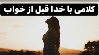 کلامی مثبت با خدا قبل از خواب #شکرگزاری #آموزش #جملات_انگیزشی