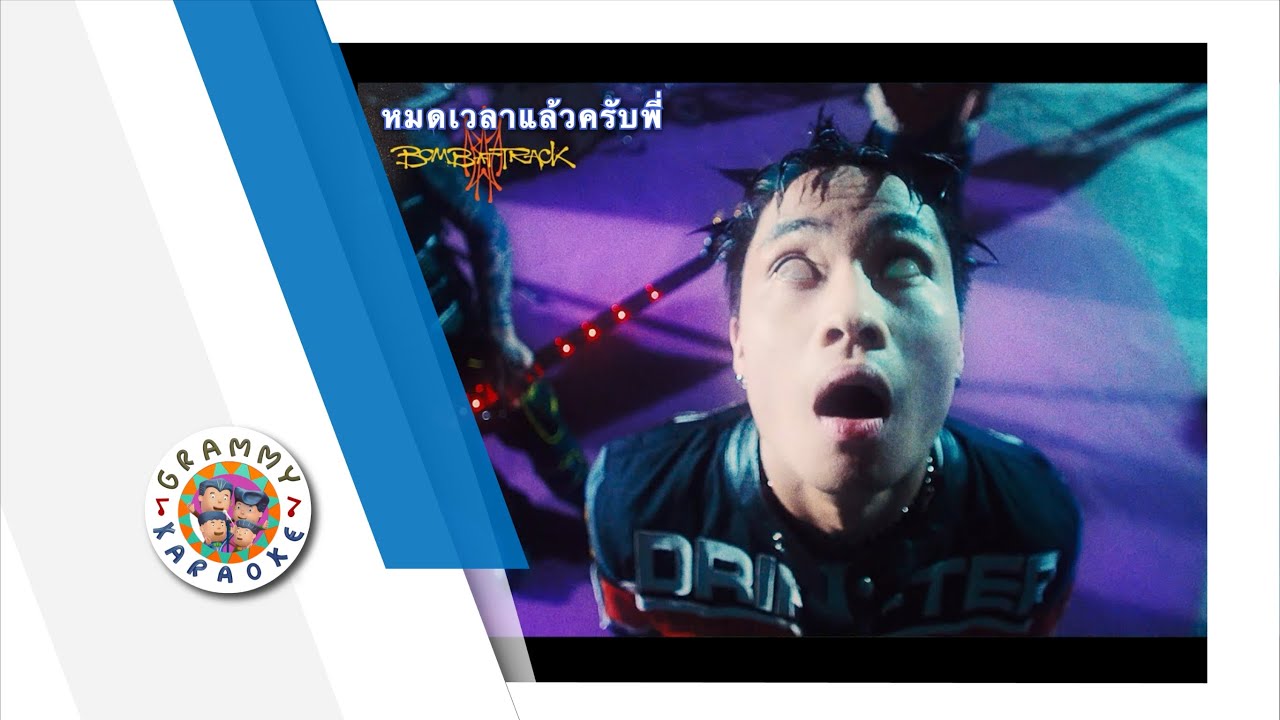 คาราโอเกะ หมดเวลาแล้วครับพี่ - BOMB AT TRACK