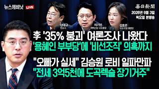 [9/3 목 LIVE] 李 '35% 붕괴' 여론조사 나왔다+"오빠가 실세" 김승원 로비 일파만파 [이동재의 뉴스캐비닛]
