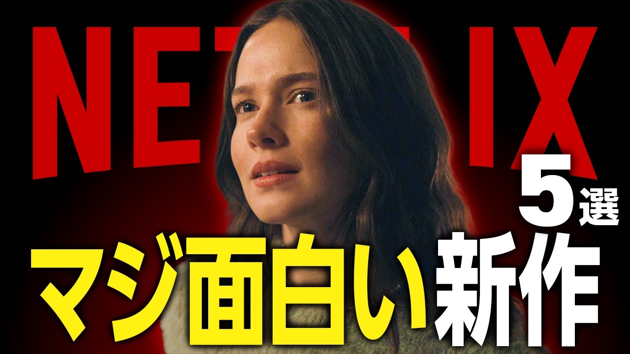 【Netflixおすすめ】ガチで面白い!新作映画・ドラマ5選【2026年4月】