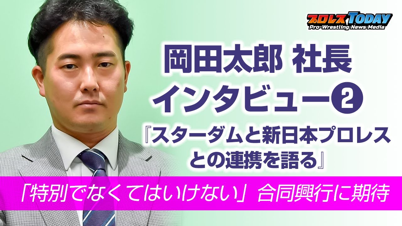 岡田太郎社長がスターダムと新日本プロレスとの連携を語る「伝統No.1の