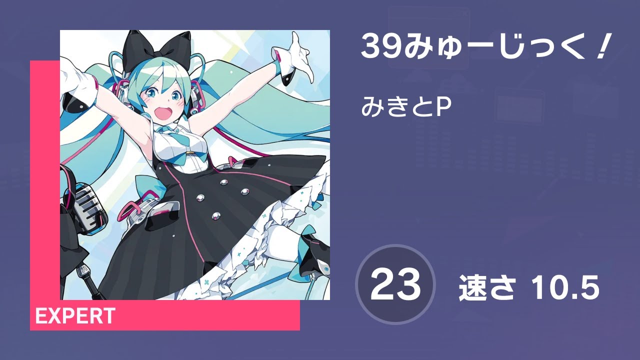 プロセカ] 39みゅーじっく！ (EXPERT 23) 譜面確認 (速さ 10.5) - YouTube