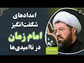 چگونه امام زمان در سختی ها به داد شیعه رسیده است سخنرانی کوتاه استاد عالی