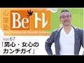 心屋塾 Beトレ vol.67「男心・女心のカンチガイ」 DVD ダイジェストムービー
