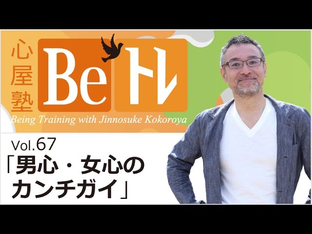 心屋塾 Beトレ Vol 67 男心 女心のカンチガイ Dvd ダイジェストムービー Youtube