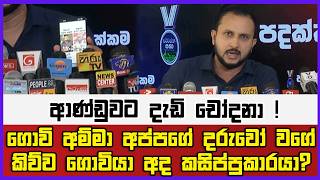 අම්මා අප්පගේ දරුවෝ වගේ කිව්ව ගොවියා අද කසිප්පුකාරයා? | ආණ්ඩුවට දැඩි චෝදනා !