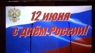 Зуевка. Праздничный концерт. День России 12.06.2023