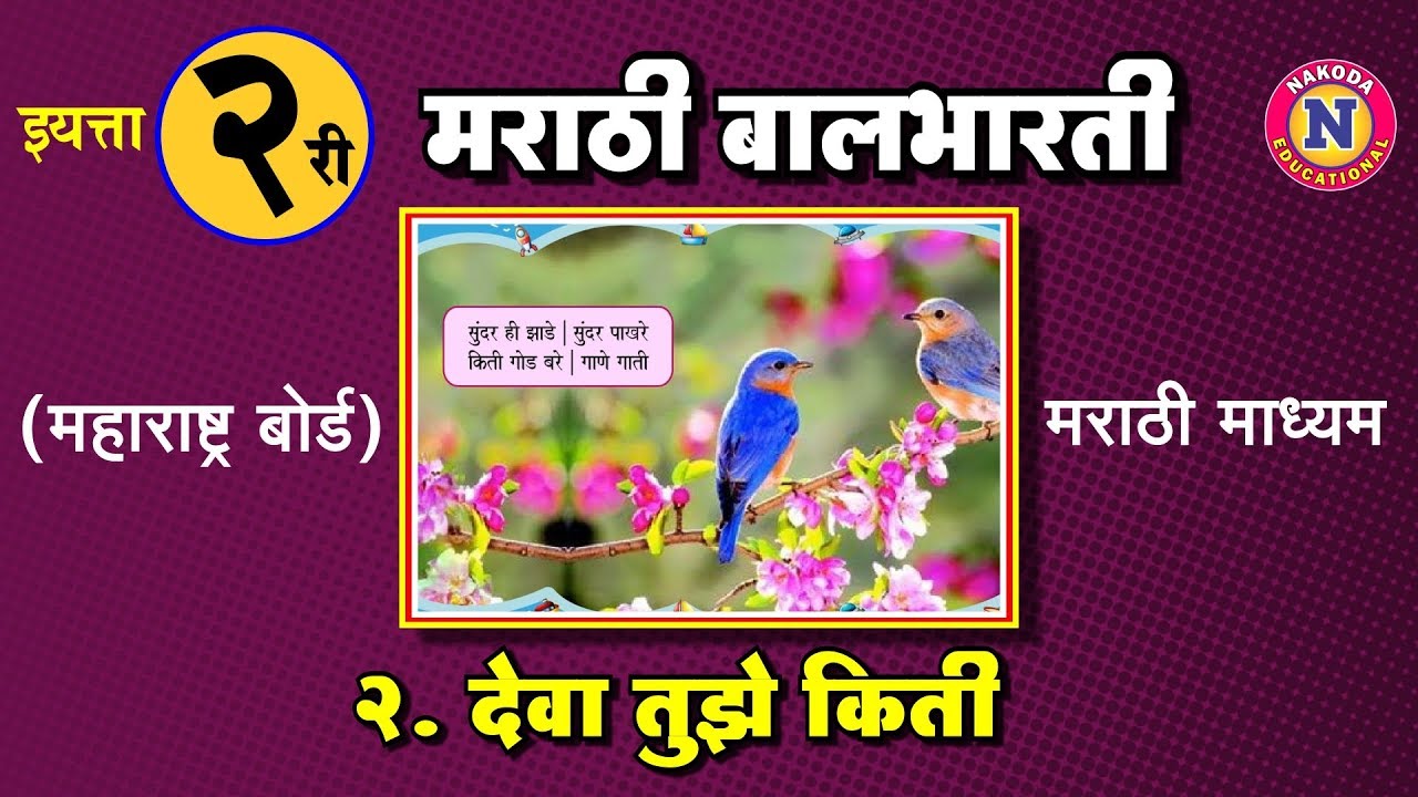 2nd Std Marathi Medium - Maharashtra Board - Marathi Balbharti - Kavita
