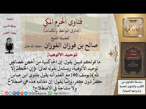 ما حقيقة توحيد الحاكمية؟ للشيخ الفوزان