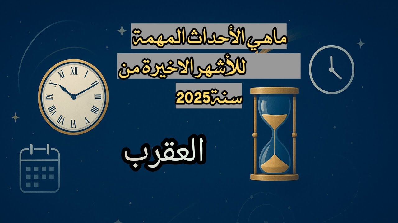 العقرب ♏ما الذي ينتظرك في الاشهر الأخيرة من سنة 2025 من أحداث مهمه... 