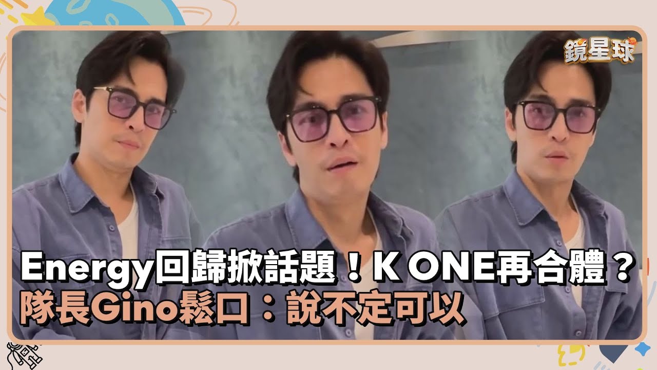 Energy回歸掀話題！K ONE再合體？　隊長Gino鬆口：說不定可以｜鏡速報 #鏡新聞