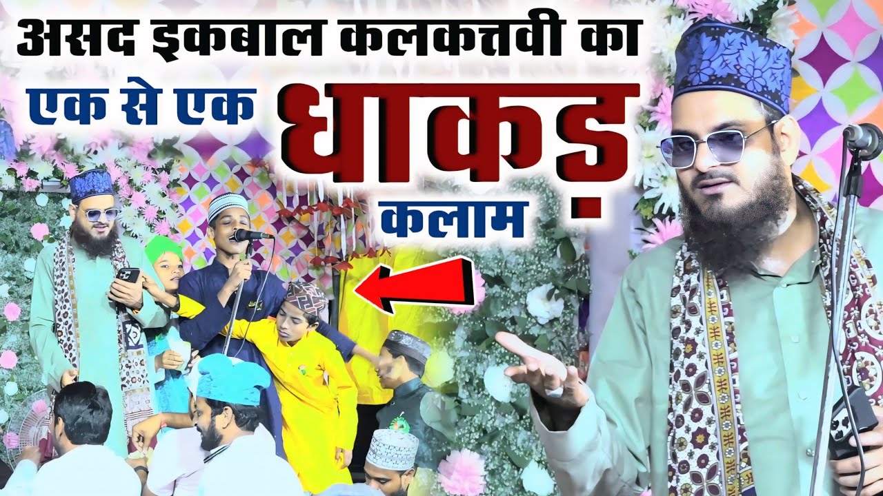 Asad Iqbal 5 साल 10 साल 15 साल पुराना कलाम जो पूरे यूट्यूब पर नहीं मिलेगा | Asad Iqbal Naat | Soraon