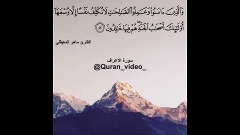 ماهر المعيقلي | سورة الاعراف | الاية  | ٤٢