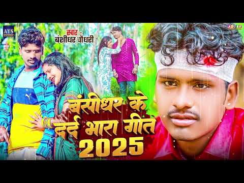 बंशीधर चौधरी के दर्द भरा गीत 2025 | Banshidhar Chaudhary Nonstop Sad Song 2025 | Maithili Jukebox