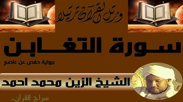 الشيخ الزين محمد احمد سورة التغابن