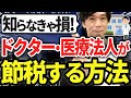 【知らなきゃ損！】高年収の医師や医療法人が節税する方法（ドクター、医者のMS法人活用）