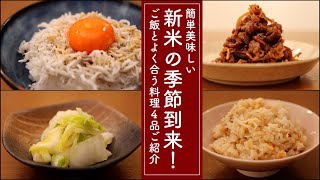 新米の季節到来！簡単で美味しいご飯によく合う料理４品ご紹介。