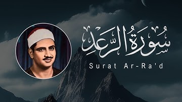 Mohammed Siddiq Al Minshawi | 013. Ar-Ra’d | محمد صديق المنشاوي | سورة الرعد