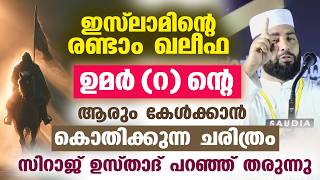 ചരിത്രത്തിലെ ധീരനായ ഖലീഫ... ഉമർ (റ) ന്റെ ആരും കൊതിക്കുന്ന ചരിത്രം Sirajudheen qasimi 2026