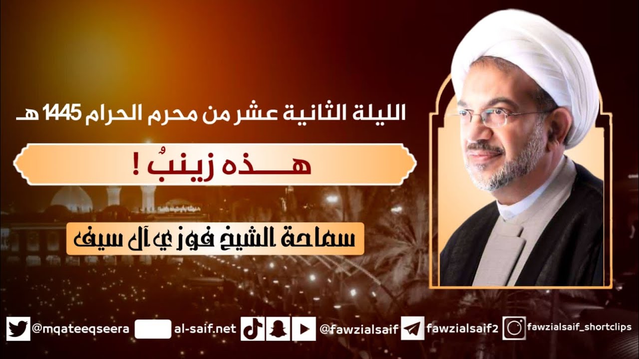 12 محرم 1445هـ / هذه زينبٌ !