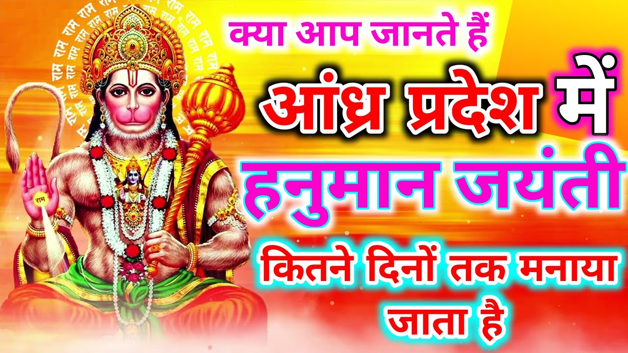 hanuman-jayanti-kitne-dino-tak-manaya-jata-hai-bataiy-hanuman-jayanti