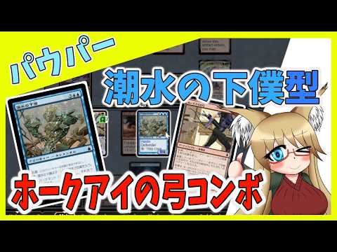 【#パウパー】天光を求める者が禁止になってもホークアイの弓コンボができる！！【#MTG】