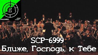 SСP-6999 - "Ближе, Господь, к Тебе"