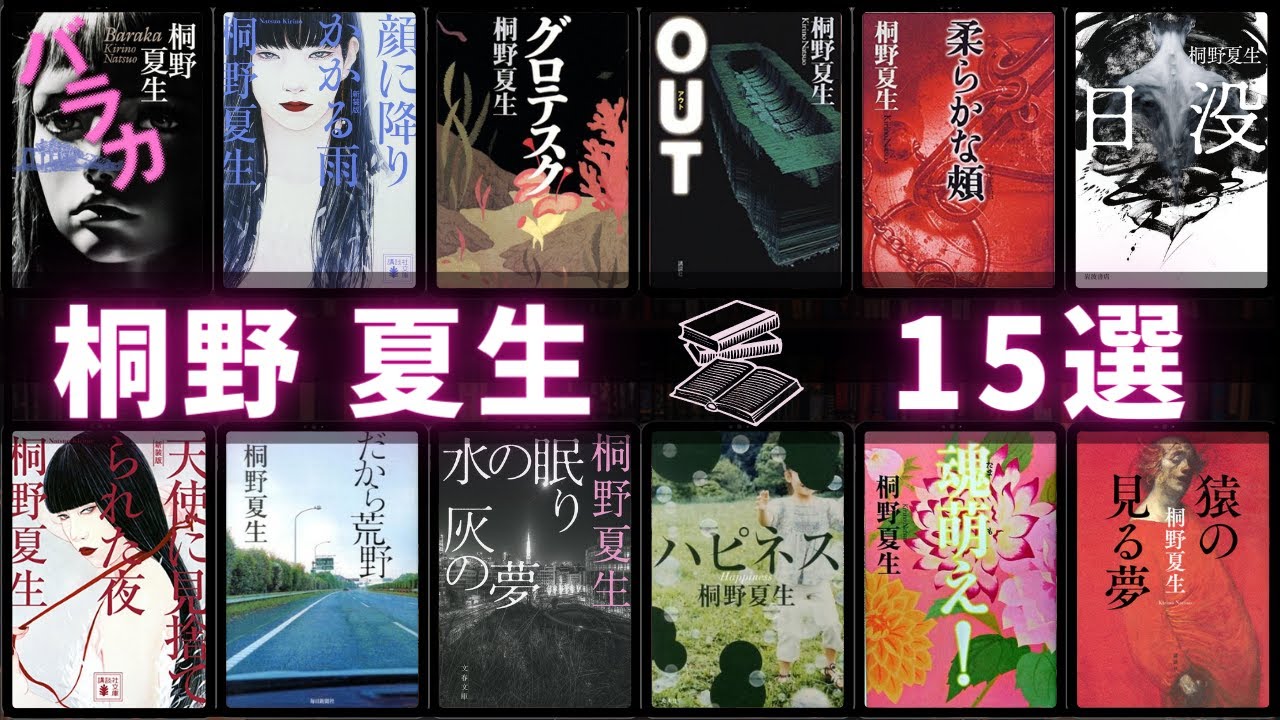 Natsuo Kirino - 15 Works!] Top 15 Popular Works by Female Hard