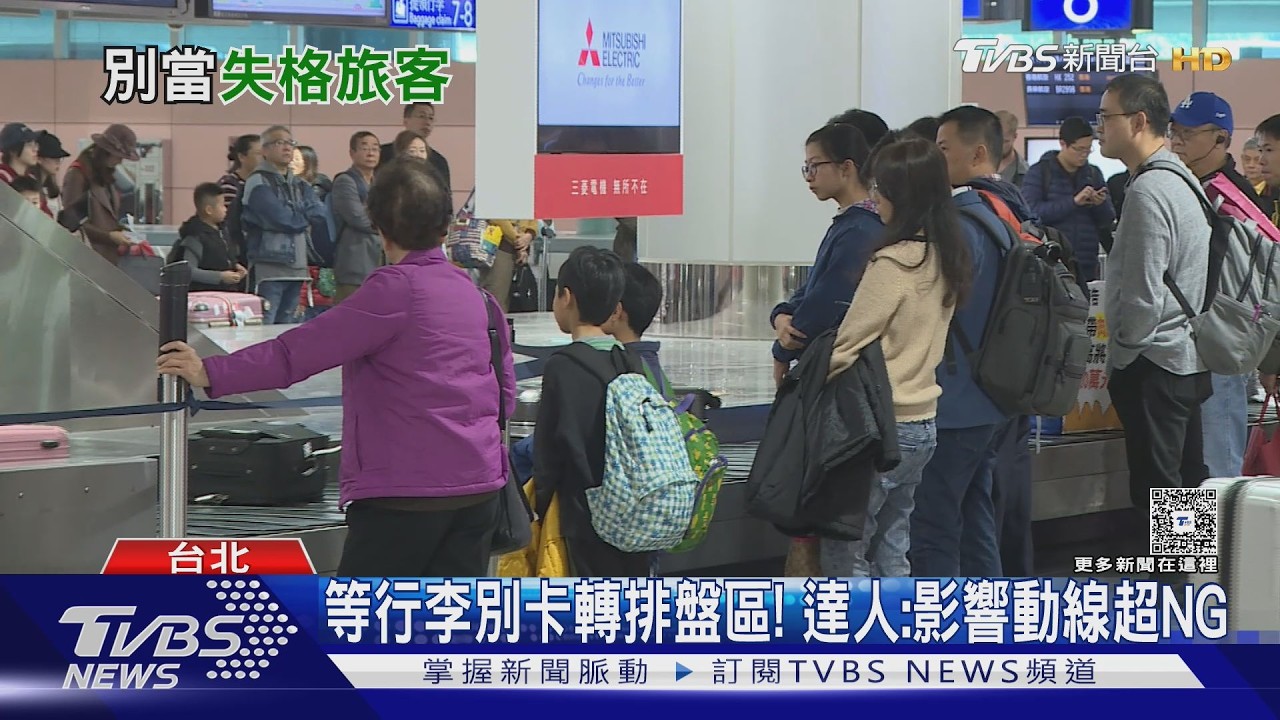 等行李別卡轉排盤區! 達人:影響動線超NG｜十點不一樣20260307 @TVBSNEWS01