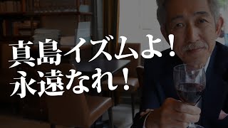 【完全保存盤】真島俊夫先生の代表的な吹奏楽作品を網羅したベスト盤ともいえる豪華収録内容DVD「真島俊夫 吹奏楽の世界」