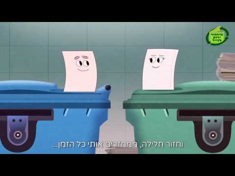 וִידֵאוֹ: האם ניתן למחזר פסולת נייר?