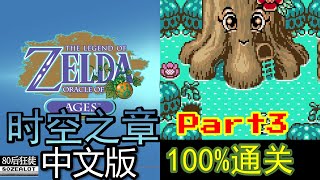 The Legend of Zelda: Oracle of Ages (Chinese Version) 100% Full Walkthrough Part03